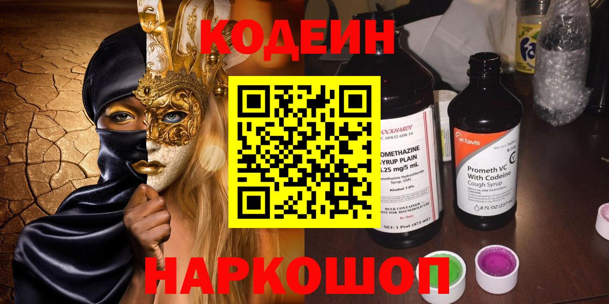 Кодеиновый сироп Lean Purple Drank Кушва
